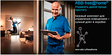 Базовый комплект управления освещением «умного дома» ABB-free@home